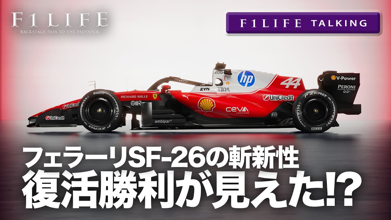 【F1LIFE TALKING】フェラーリ、2026年型SF-26で復活勝利が見えた!?【新車解説】