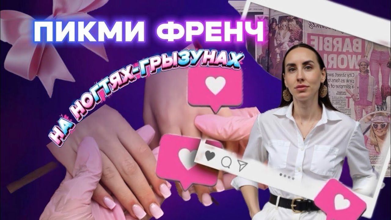 Френч на ногтях грызунах и разговоры обо всем с племянницей🍬 #френч #маникюр #french 