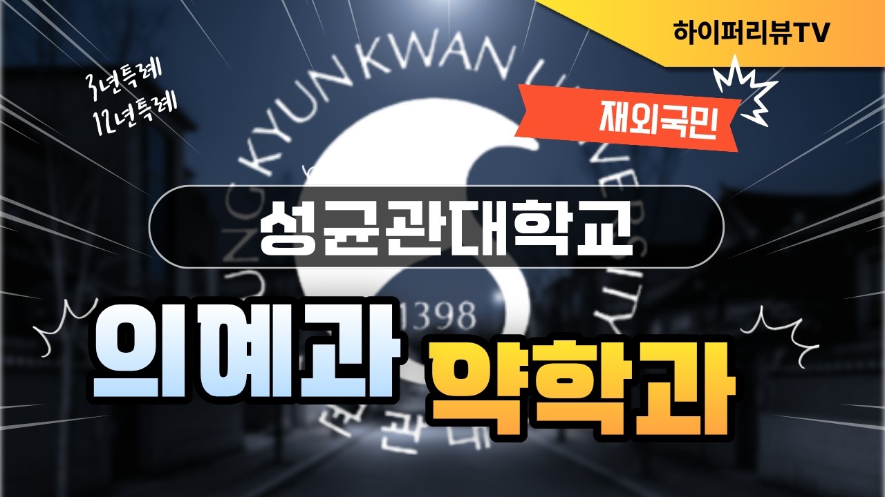2027학년도 성균관대 재외국민(3년/12년특례) 의예과, 약학과 전형방법과 합격자 스펙 분석. 