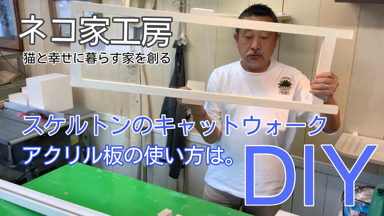 スケルトンのキャットウォークをアクリル板を使って創る方法は。工房が余りにも暑くて空調服を買って来た！
