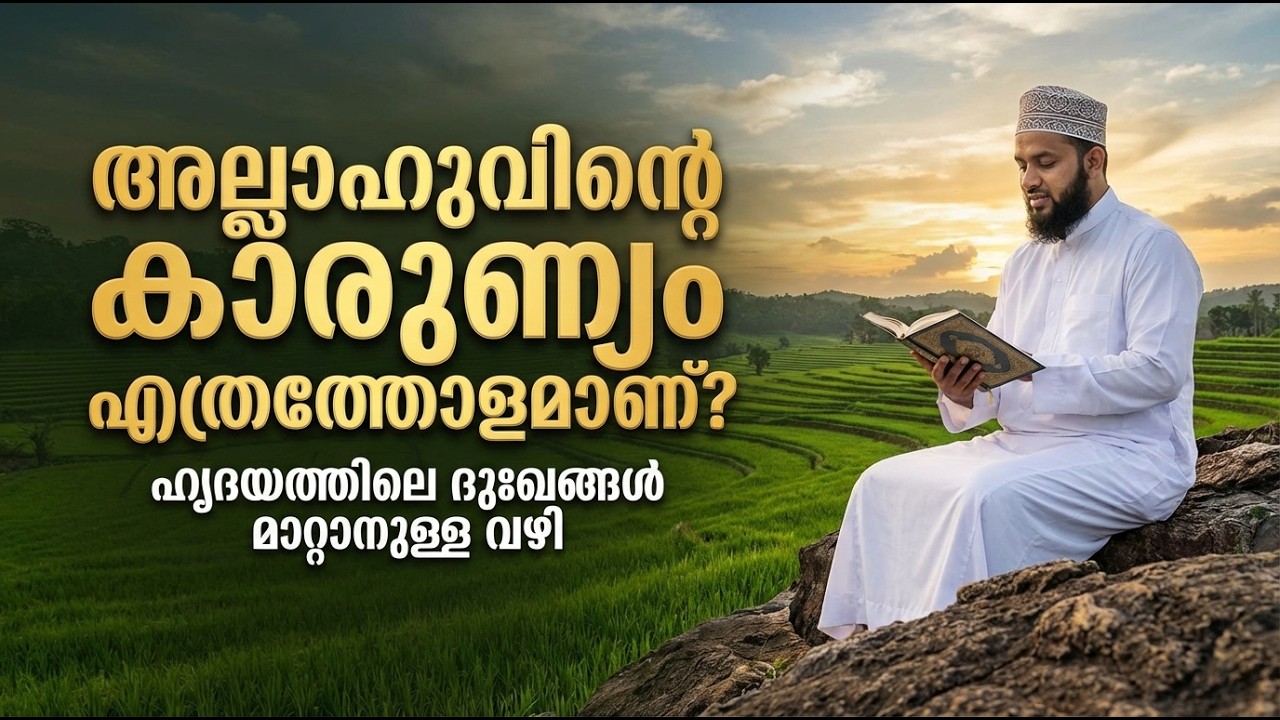 അല്ലാഹു നിങ്ങളുടെ കൂടെയുണ്ടെന്നതിന്റെ അടയാളങ്ങൾ!
