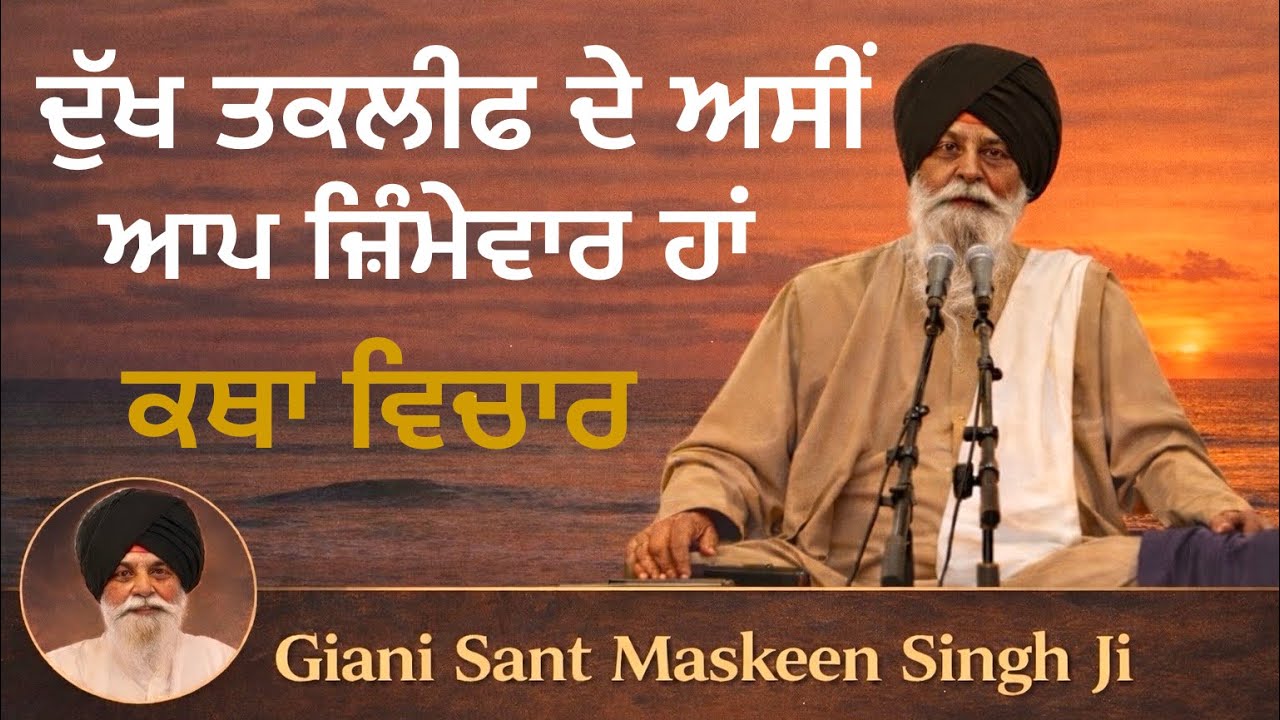 Dukha Takleef De Assi Aap Jummevaar Haan - Giani Sant Singh Ji Maskeen | ਗਿਆਨੀ ਸੰਤ ਸਿੰਘ ਜੀ ਮਸਕੀਨ