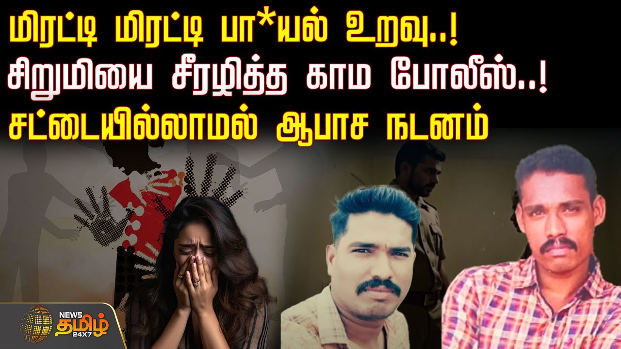 மிரட்டி மிரட்டி பா*யல் உறவு..சிறுமியை சீரழித்த காம போலீஸ்.. சட்டையில்லாமல் ஆபாச நடனம் | Kallakurichi