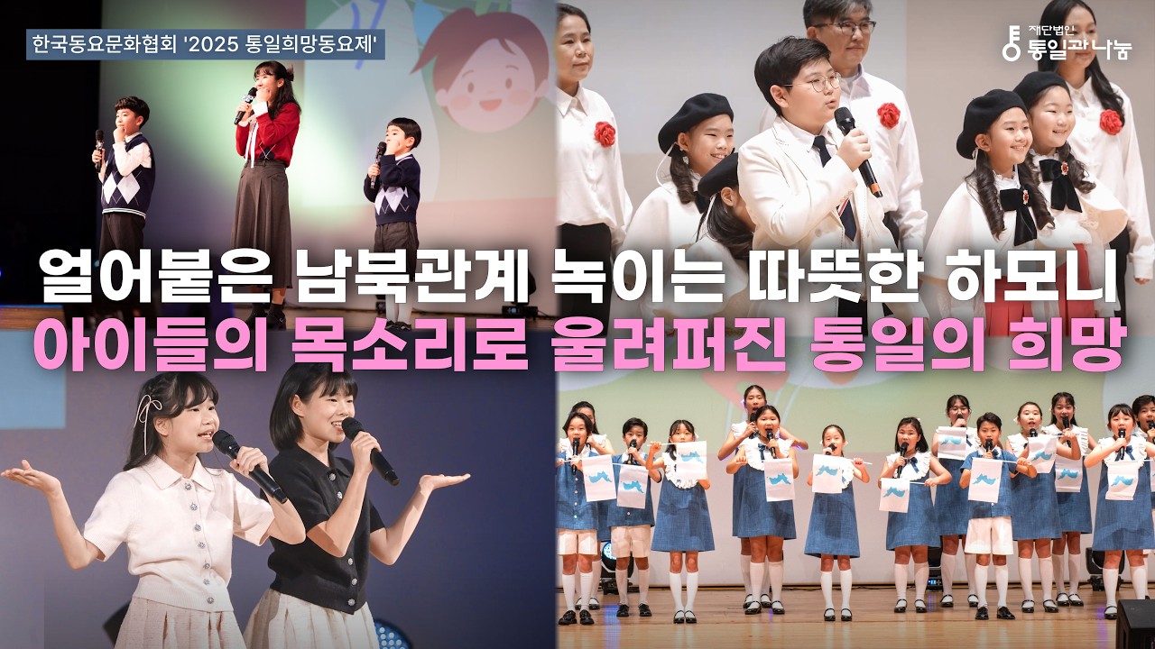 남과 북을 이을 어린이들의 희망의 노래 | 2025 통일희망동요제 풀영상 | 2025 통일미래준비사업