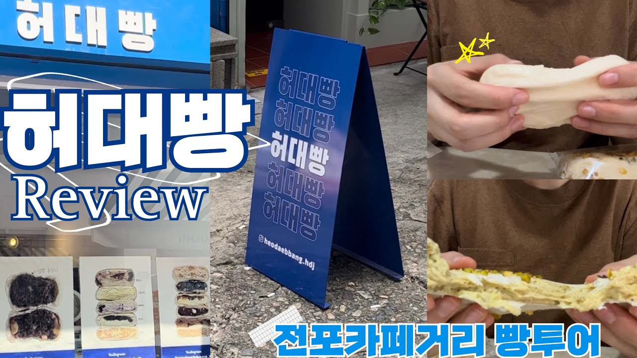 빵순이 브이로그 | 허대빵 | 크림치즈빵, 크림빵 | 전포카페거리 | 빵집투어, 카페투어, 빵순이