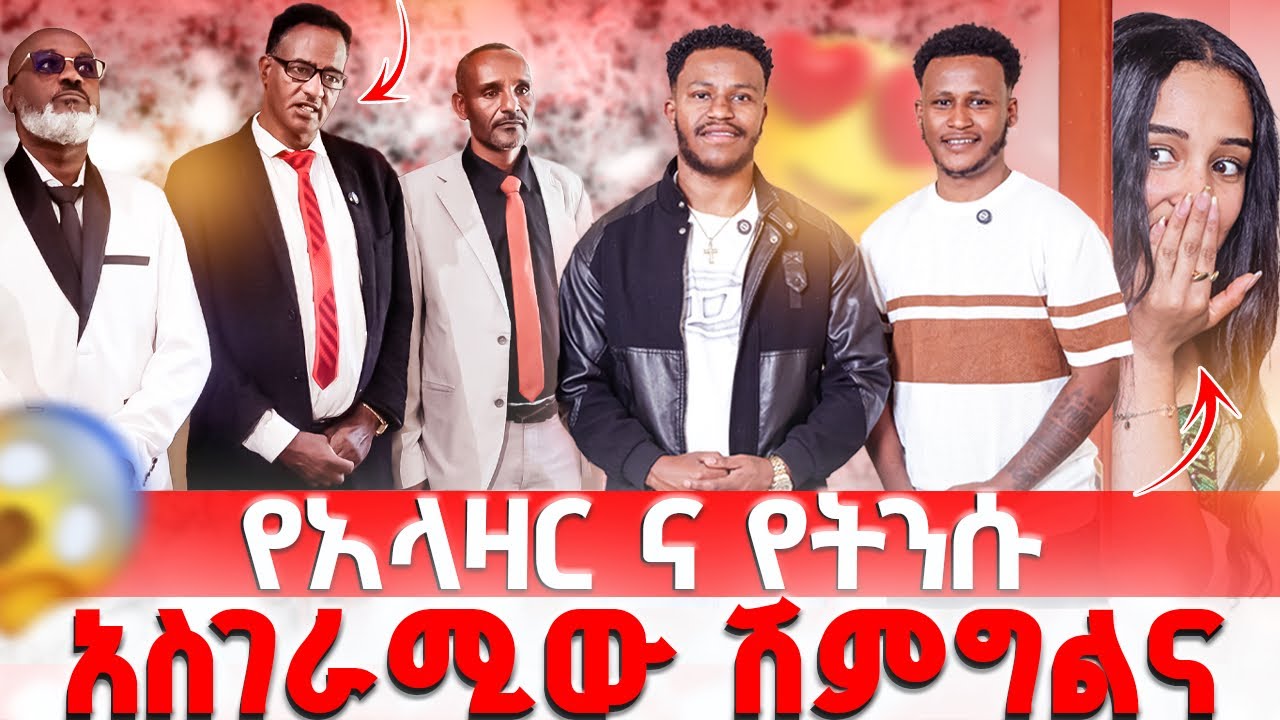 አስገራሚው ሽምግልና : የአላዛር ና የትንሱ ሽምግልና #gabishow 