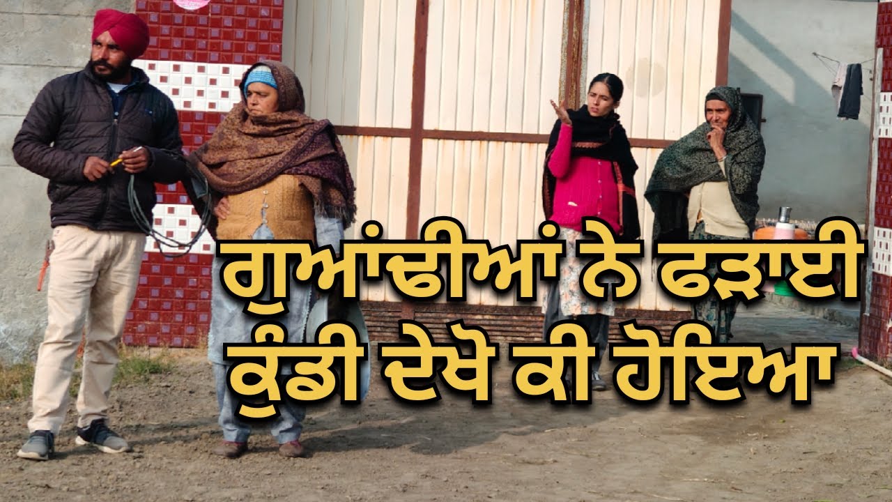 ਗੁਆਂਢੀਆਂ ਨੇ ਫੜਾਈ ਕੁੰਡੀ ਦੇਖੋ ਕੀ ਹੋਇਆ new short video Short Film Short video