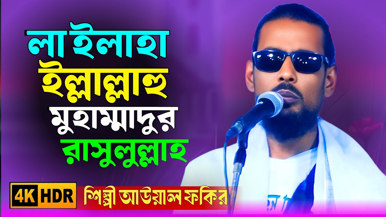 লা ইলাহা ইল্লাল্লাহু মুহাম্মাদুর রাসুলুল্লাহ | শিল্পী আউয়াল ফকির | ইসলামিক গান ২০২৬