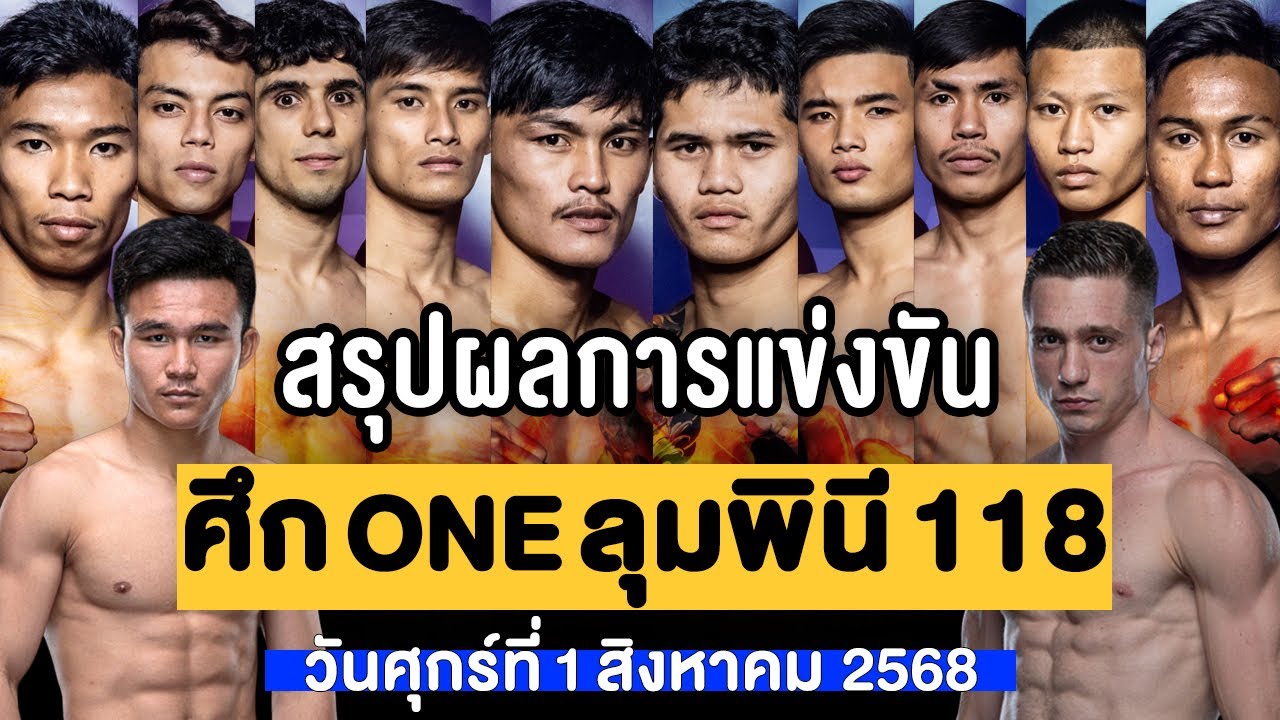 สรุปผลการแข่งขัน ศึก ONE ลุมพินี 118 ศุกร์ที่ 1 สิงหาคม 2568 (พากย์ไทย+อีสาน)