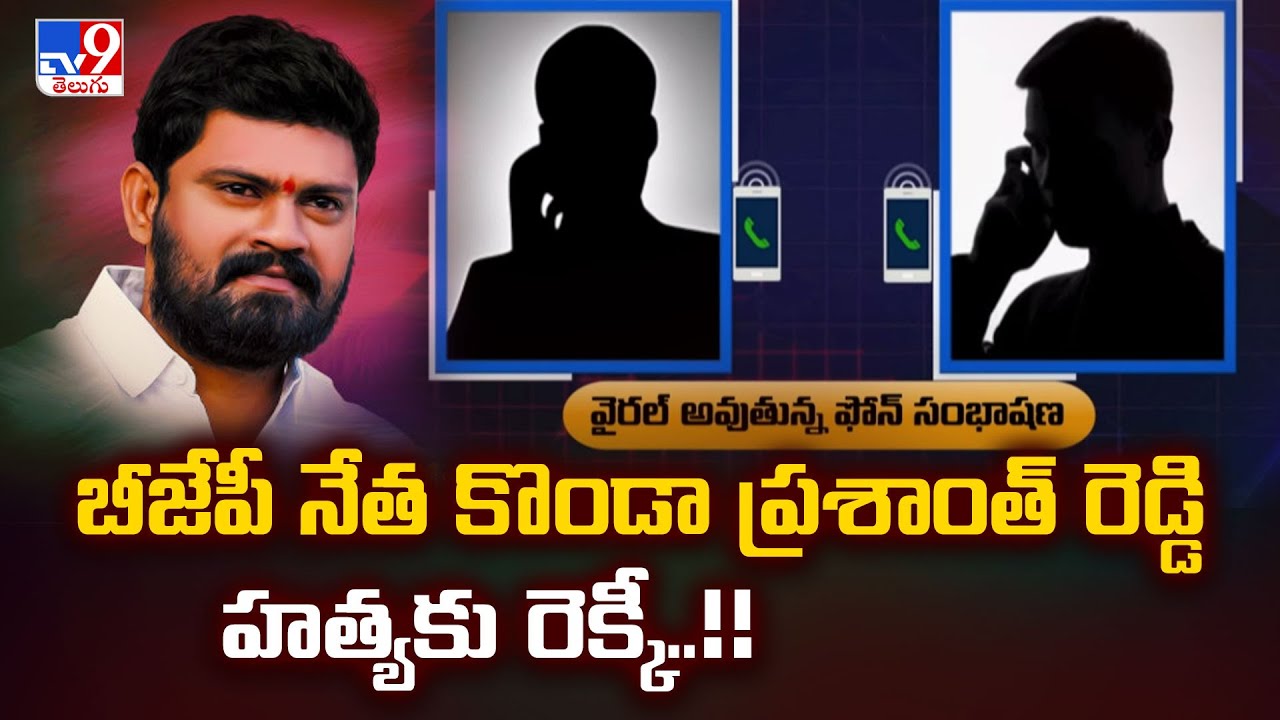 Konda Prashanth Reddy : బీజేపీ నేత కొండా ప్రశాంత్ రెడ్డి హ*త్యకు రెక్కీ..!! - TV9