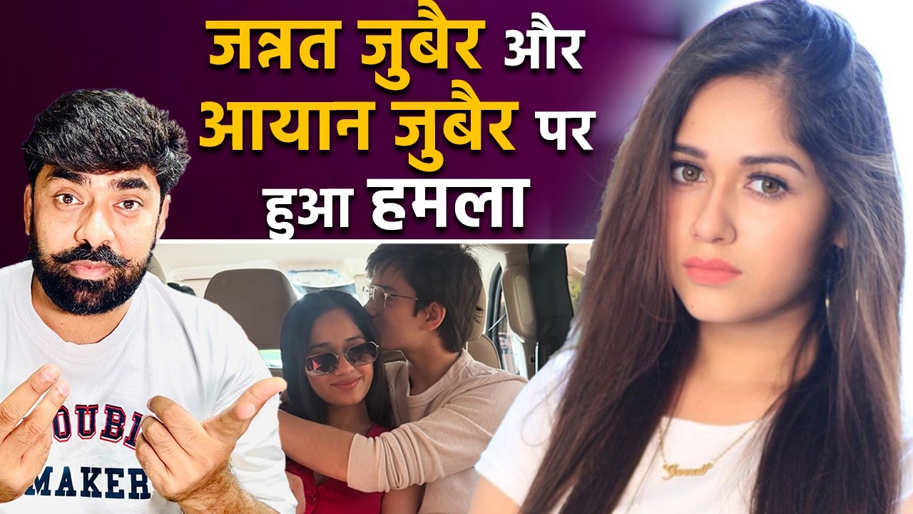 Jannat Zubair और उनके भाई Ayan Zubair पर हुआ हमला, यहां जानें पूरा मामला