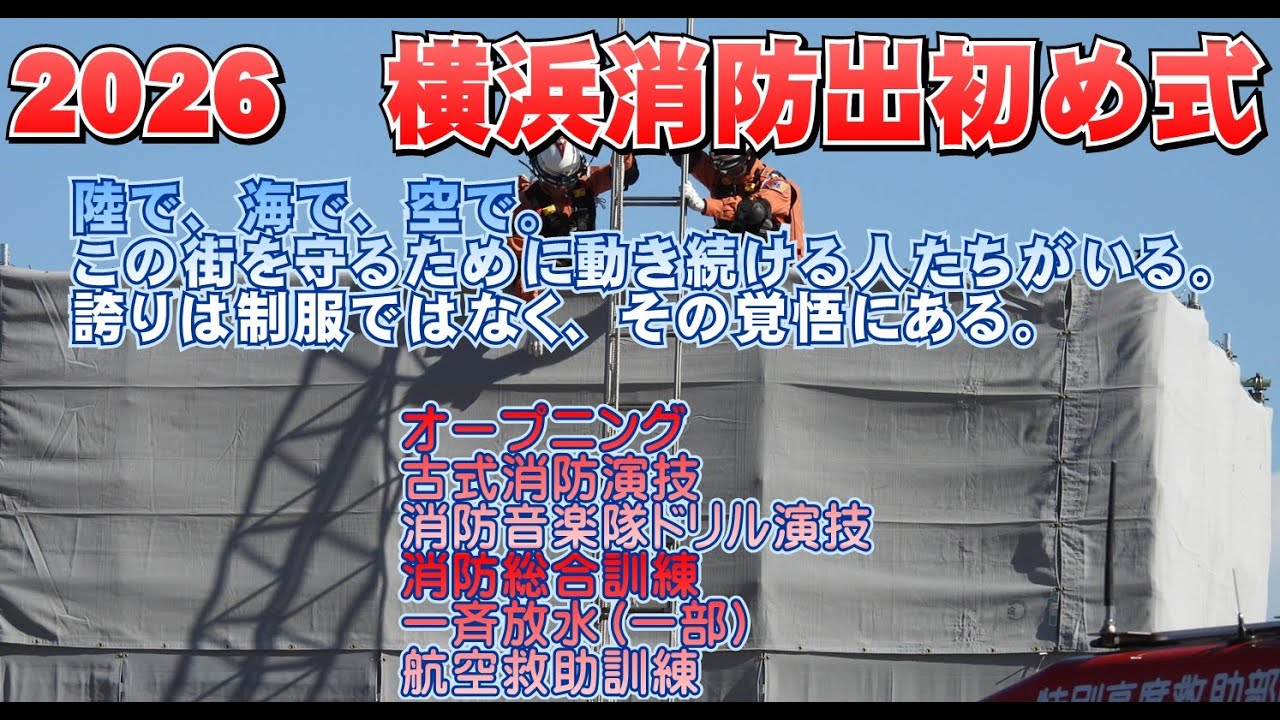 2026 横浜消防出初式・・・陸で、海で、空で。この街を守るために動き続ける人たちがいる。誇りは制服ではなく、その覚悟にある。