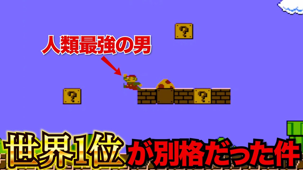 【ファミコン世界大会】マリオの大会で優勝したあの最強の男のプレイを解説します！！