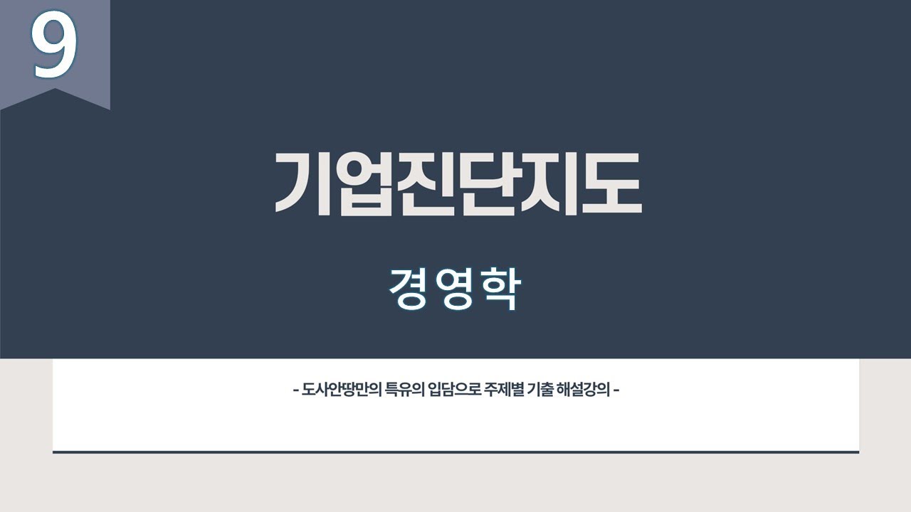 기업진단지도 [경영학] 9번째시간 직무분석&직무평가 산업안전지도사 1차 3과목