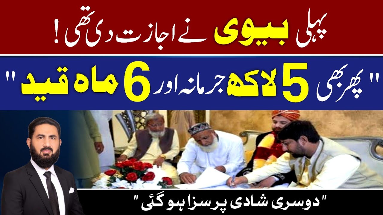 Punishment on 2nd marriage although permission was taken from 1st wife.پہلی بیوی مکر گئی