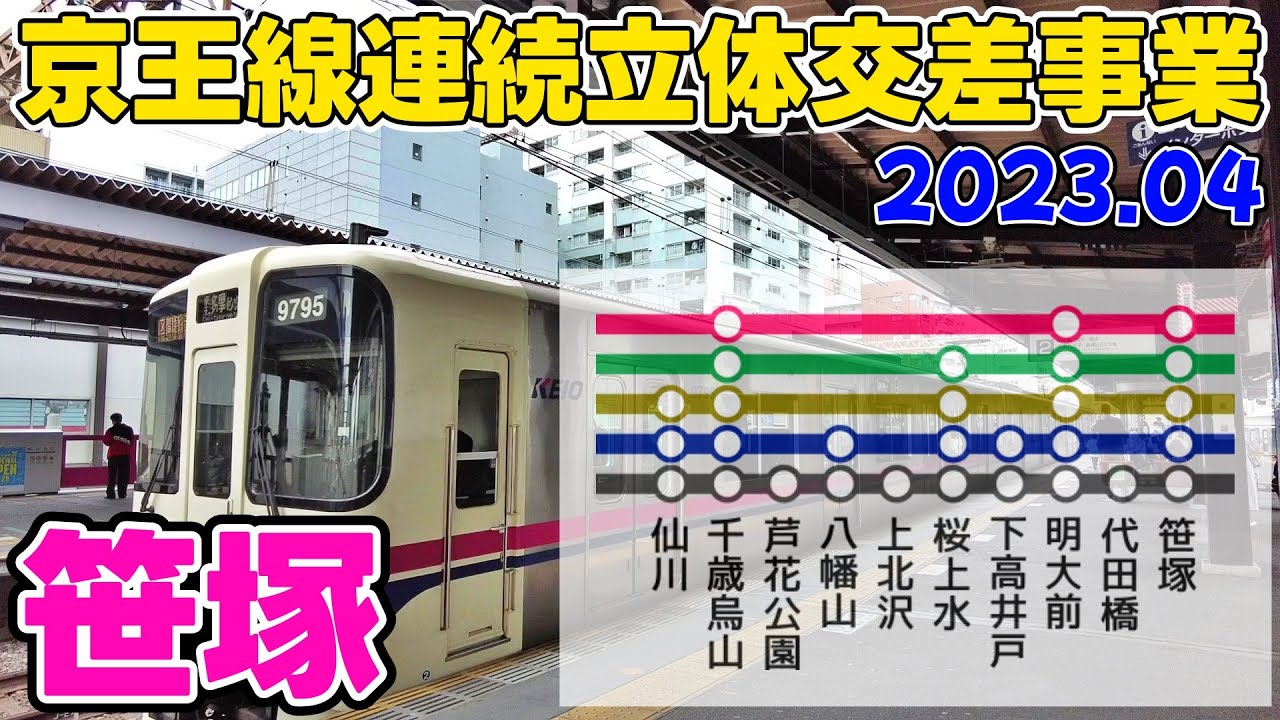 京王線連続立体工事業が進む笹塚駅周辺 渋谷区 東京散歩 tokyo cityscape shibuya sasazuka walk 2023-04
