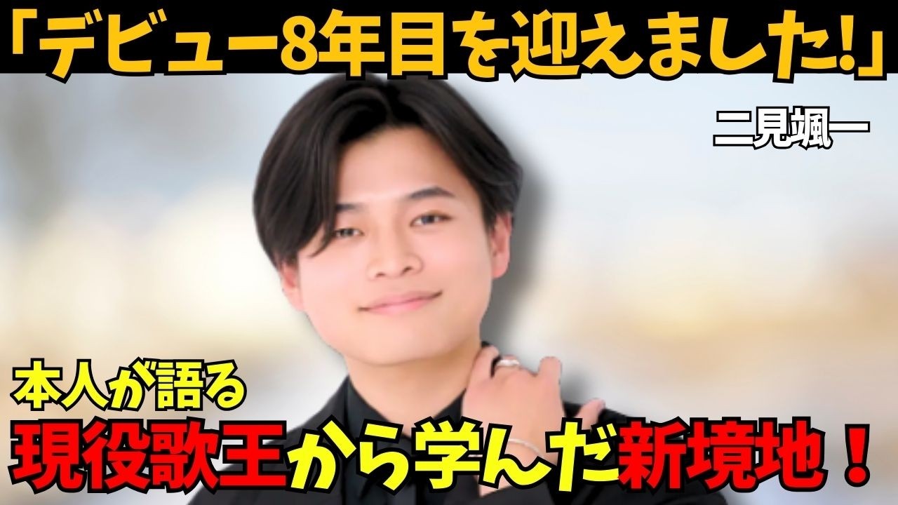 【二見颯一】おめでとうデビュー8年目！『現役歌王JAPAN』が生んだ新境地“引き算”の美学『古都の雪』！MV撮影秘話も！