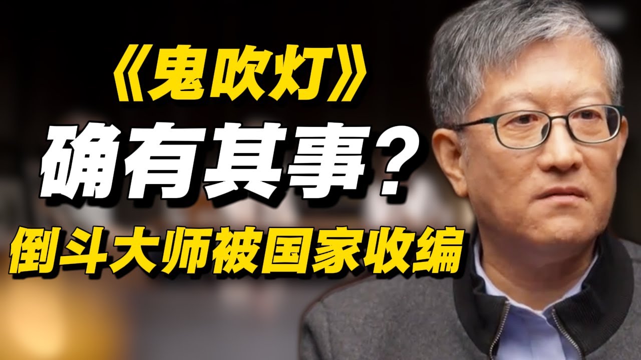 《鬼吹灯》确有其事？倒斗大师被国家收编！现场发言震惊窦文涛！#经济 #推薦 #熱門 #經濟 #圆桌派 #纪实 #时间 #历史 #文化 #聊天 #新闻 #心理健康