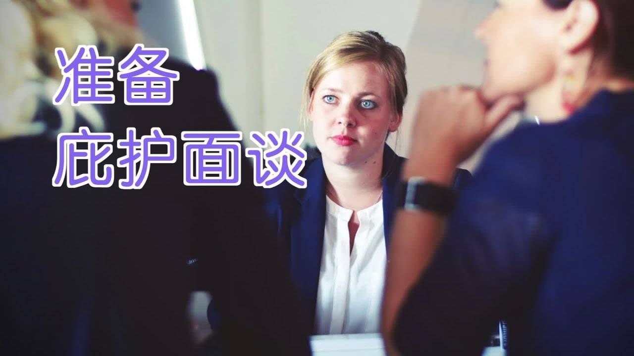 前庇护移民官教您如何准备庇护面谈|政治庇护Political Asylum:Asylum Interview