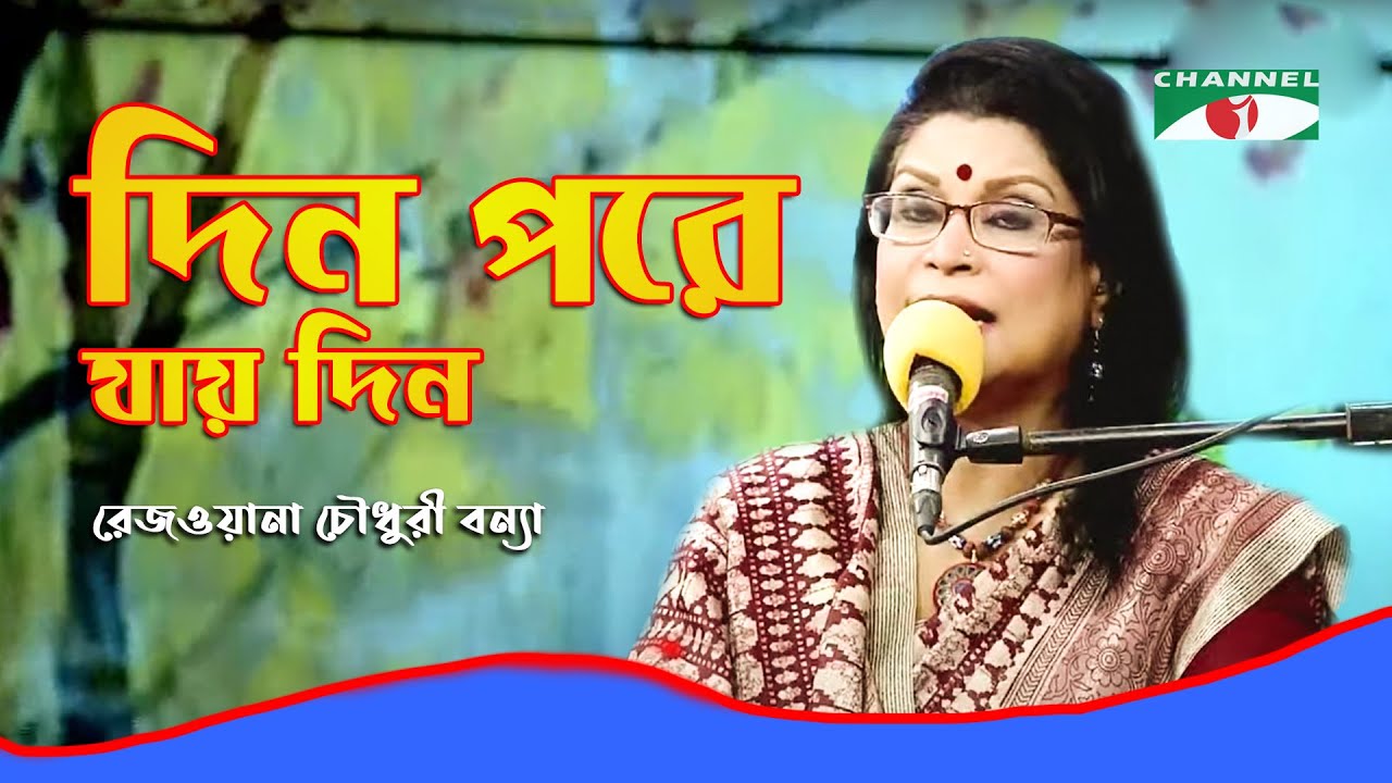 Din Pore Jay Din | Gaan Diye Shuru | Rezwana Choudhury Bannya | Tagore Song | Channel i