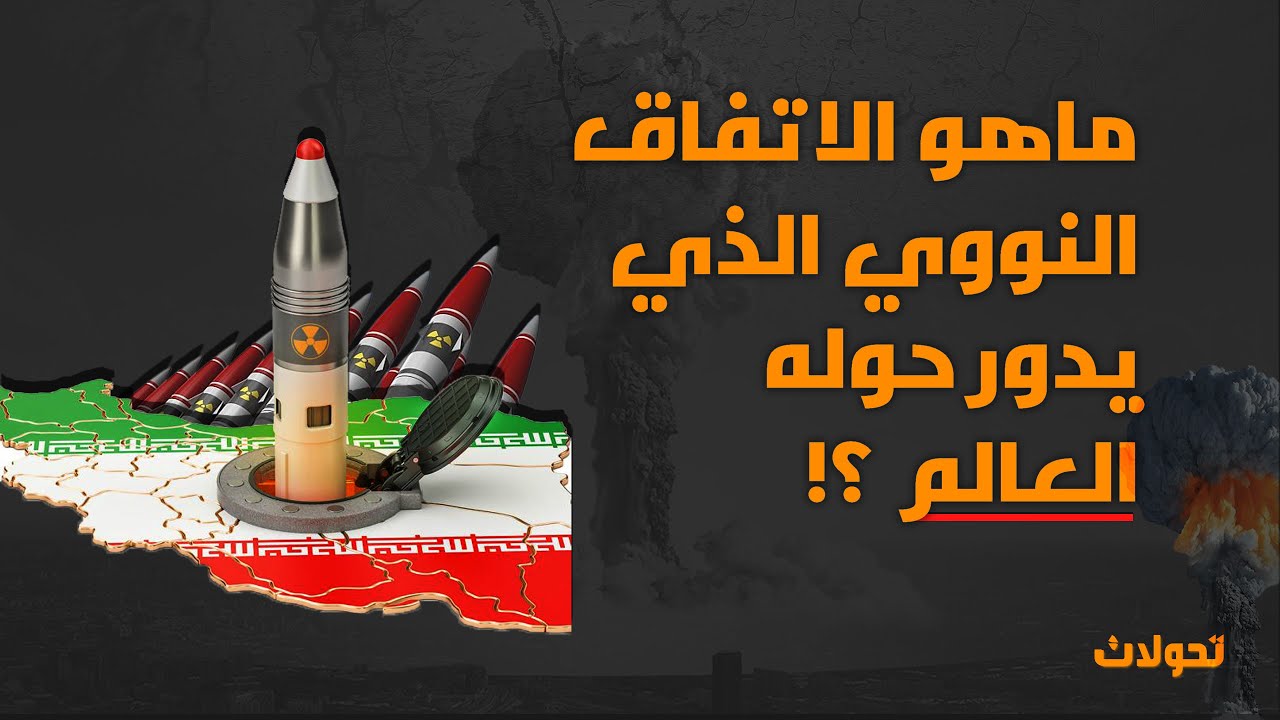 تحولات | ماهو الاتفاق النووي الذي يدور حوله العالم ؟!