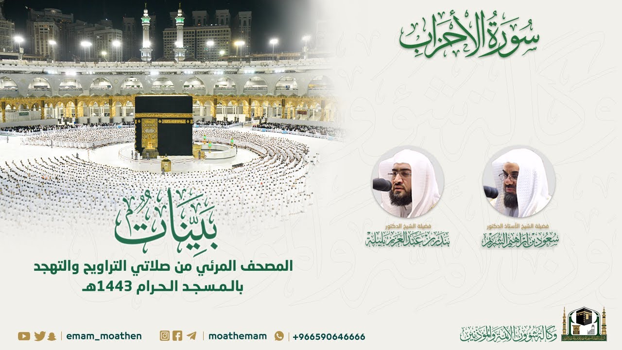 ( سورة الأحزاب )  المصحف الصوتي والمرئي من صلاتي التراويح والتهجد بالمسجد الحرام لعام 1443هـ.