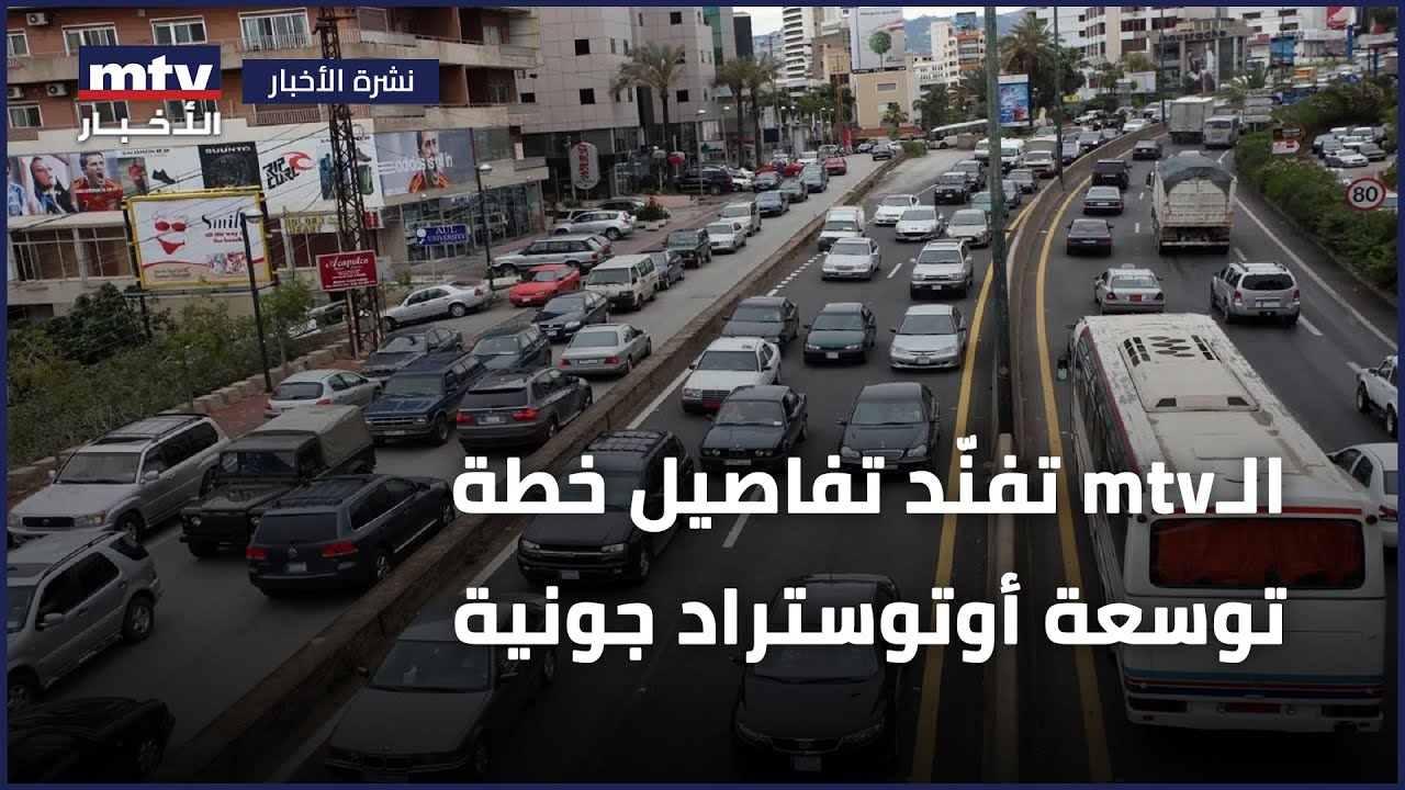 الـ mtv تفنّد تفاصيل خطة توسعة أوتوستراد جونية