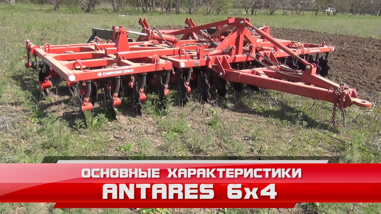 Борона дисковая  Antares 6x4 - Основные характеристики