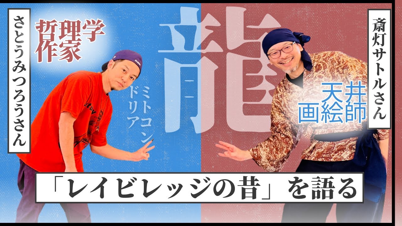 【レイビレッジの昔を知る男】斎灯サトルさんが明かす真氣光時代からの聖地秘史