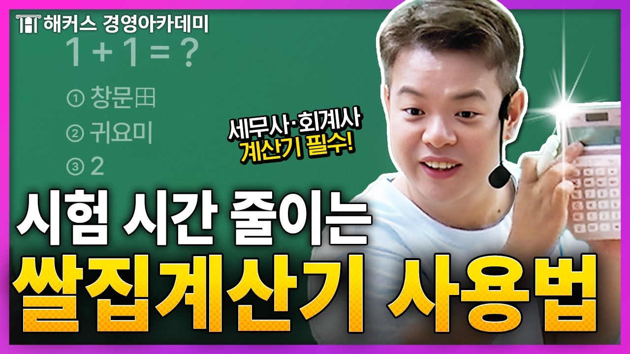 회계사&middot;세무사 준비생들 집중! 쌀집계산기 사용법 말아왔다👊ㅣ해커스 정윤돈