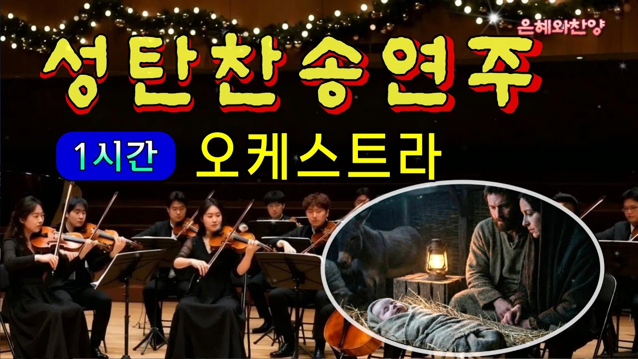 [1시간] 성탄 찬송 모음, 크리스마스 찬송 연속듣기/오케스트라 연주/찬송가메들리/은혜찬양, 보혈찬송/Hymn Orchestra Performance