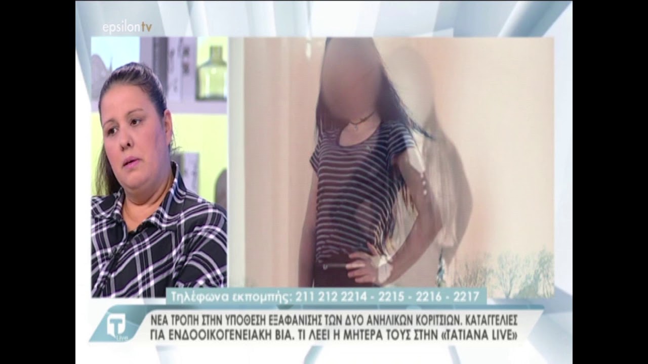 Νεά τροπή στην υπόθεση εξαφάνισης των δυο ανηλίκων κοριτσιών (part 1)
