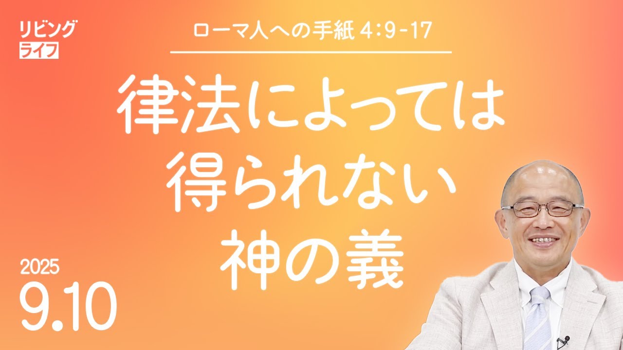 [リビングライフ]律法によっては得られない神の義／ローマ人への手紙｜三好明久牧師