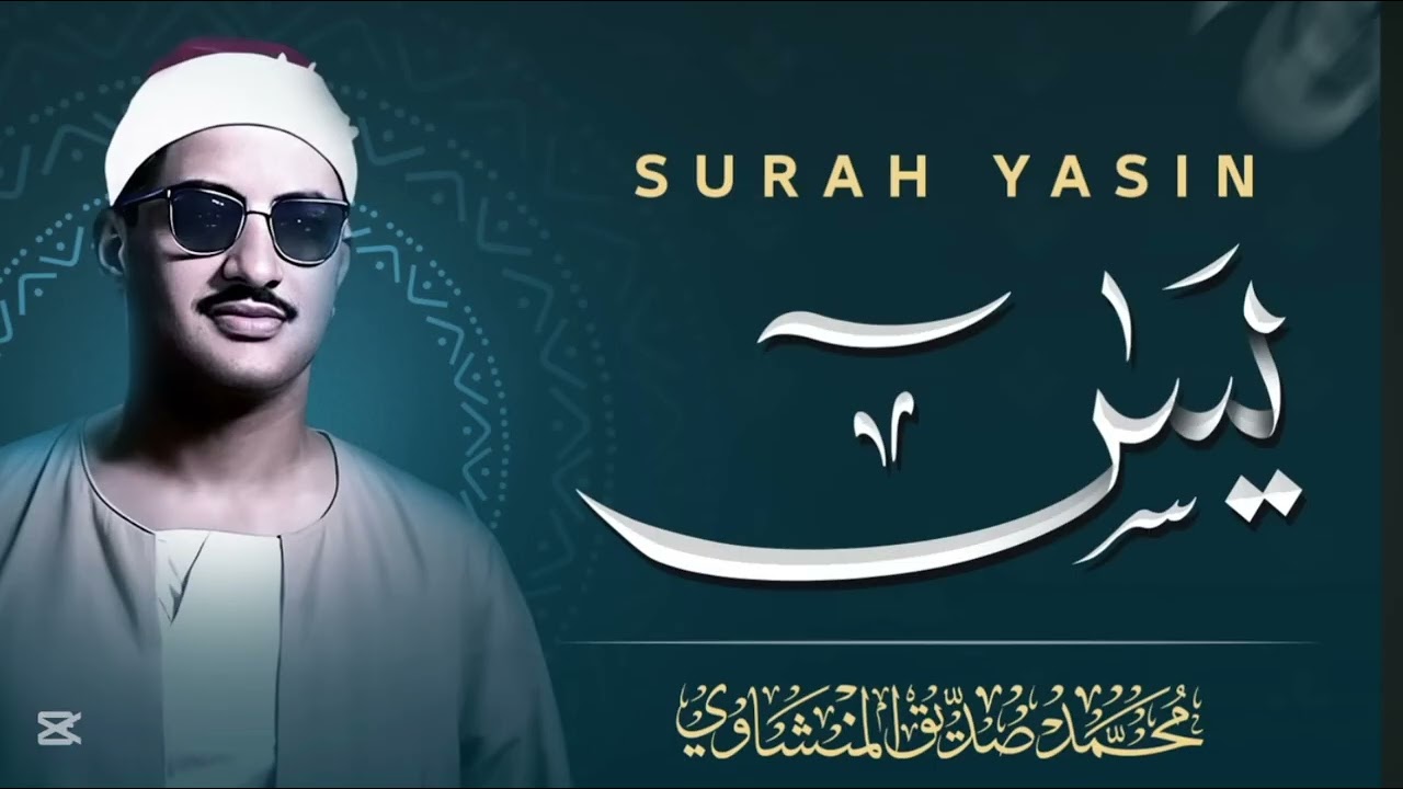 سورة يس الشيخ محمد صديق المنشاوي 