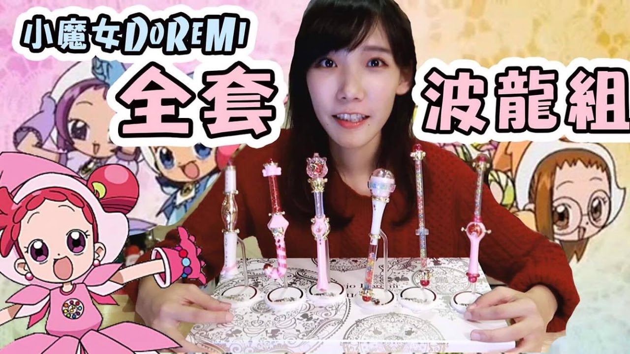 小魔女DoReMi全套波龍組！霹靂卡霹靂拉拉！ | 安啾 (ゝ∀･) ♡