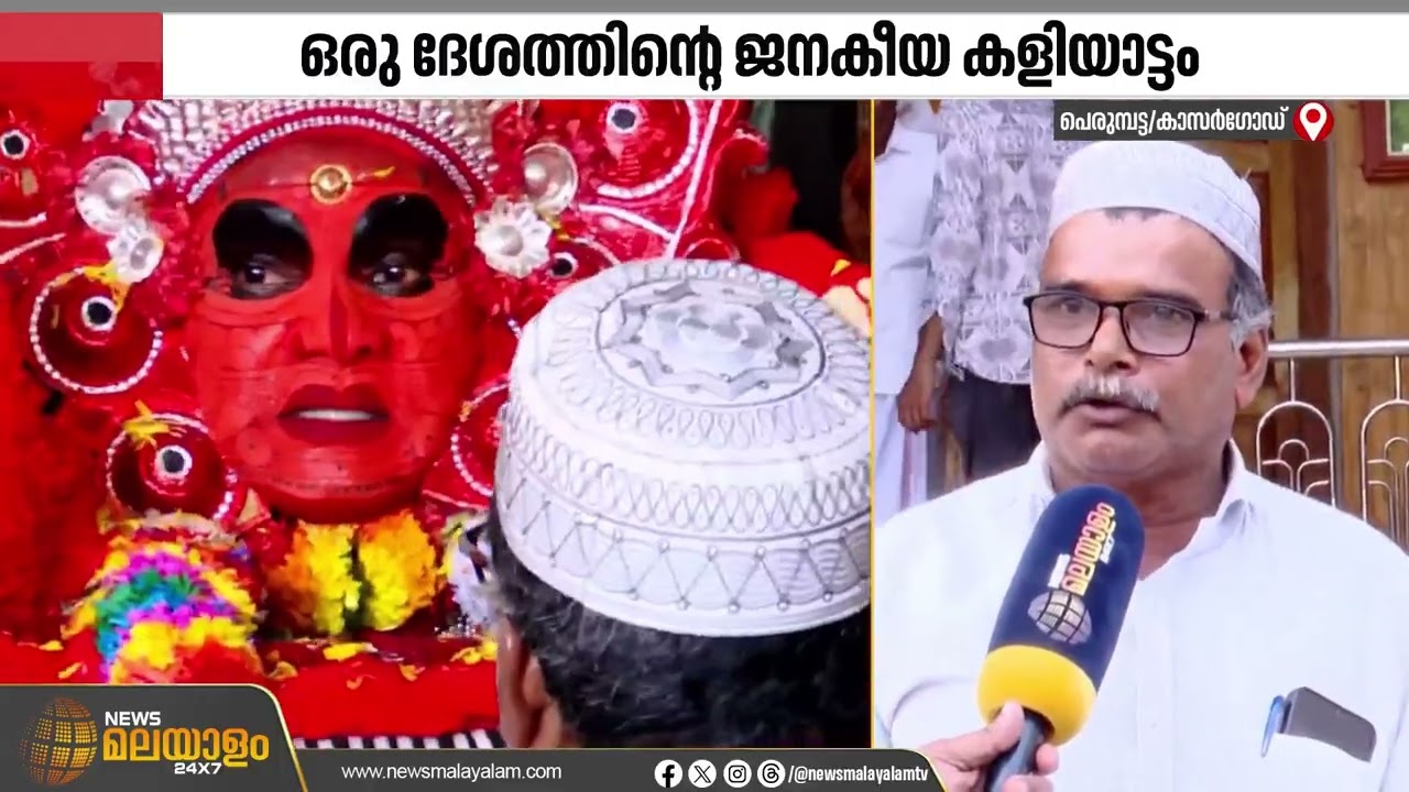മസ്ജിദ് സന്ദർശിക്കുന്ന വിഷ്ണുമൂർത്തി തെയ്യം!; കാസർകോട് പെരുമ്പട്ടയിലെ വേറിട്ട കാഴ്ച