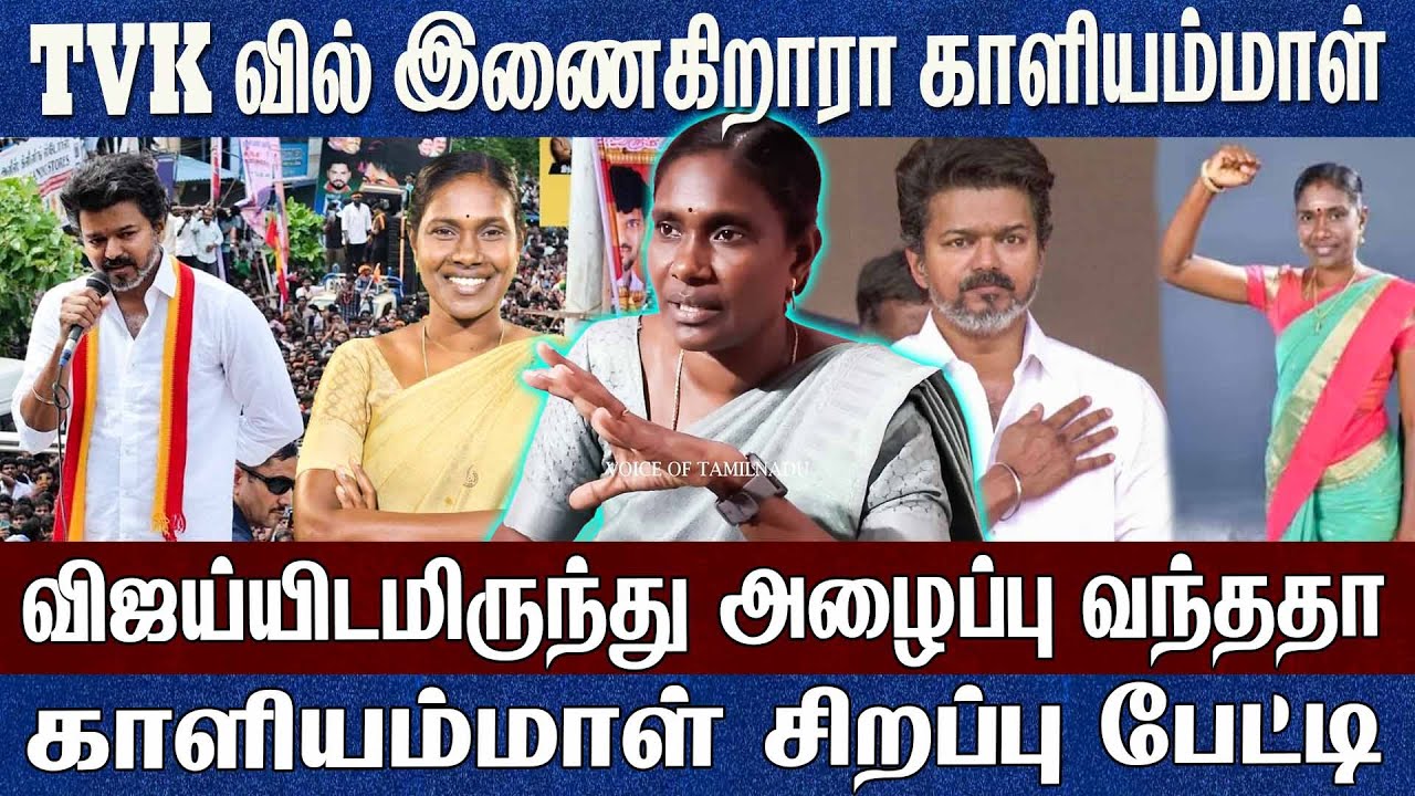 TVK வில் இணைகிறாரா காளியம்மாள்..விஜய்யிடமிருந்து அழைப்பு வந்ததா..Tvk Vijay Kaaliyammal 