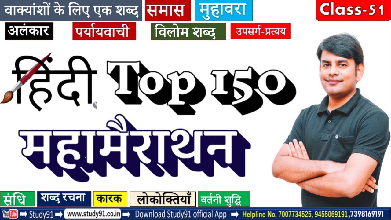 Hindi : हिंदी महाप्रैक्टिस Top 150 Question,04 कारक, शब्द रचना, संधि By Nitin Sir Study91,For UPSSSC