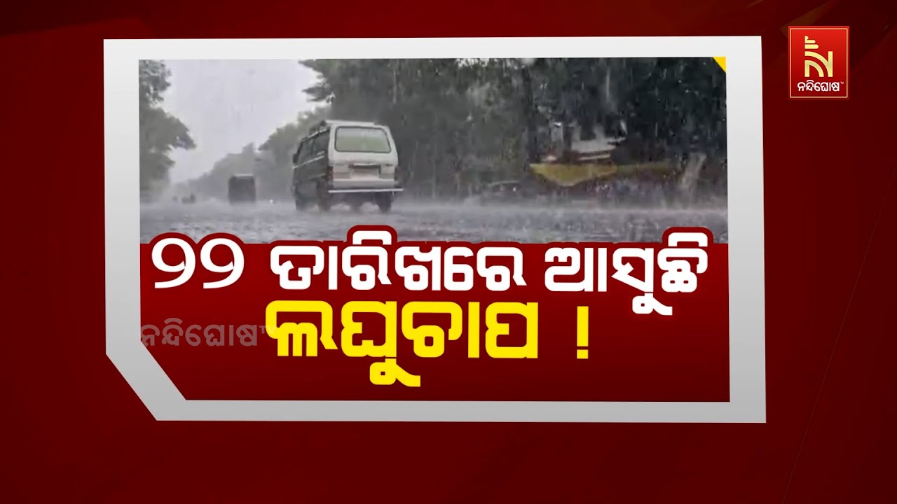 🔴Live | ୨୨ ତାରିଖରେ ଆସୁଛି ଲଘୁଚାପ ! | Odisha Weather Update LIVE: Low Pressure in Bay of Bengal On 22!