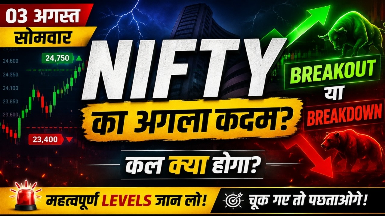 NIFTY Tomorrow Prediction | Breakout या Breakdown? Important Levels | 03 August 2026