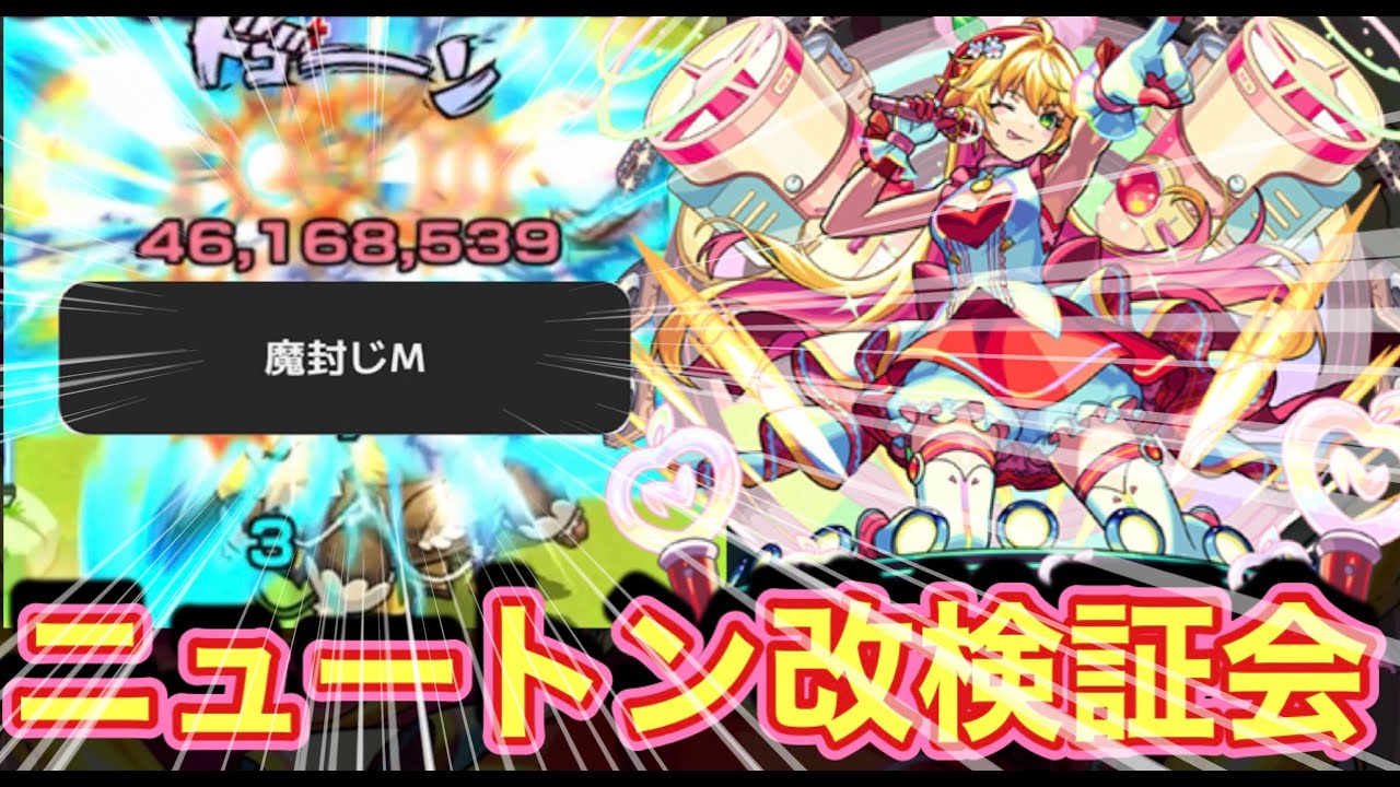 【おもろすぎw】🔴ニュートン(獣神化改)検証会【モンスト】