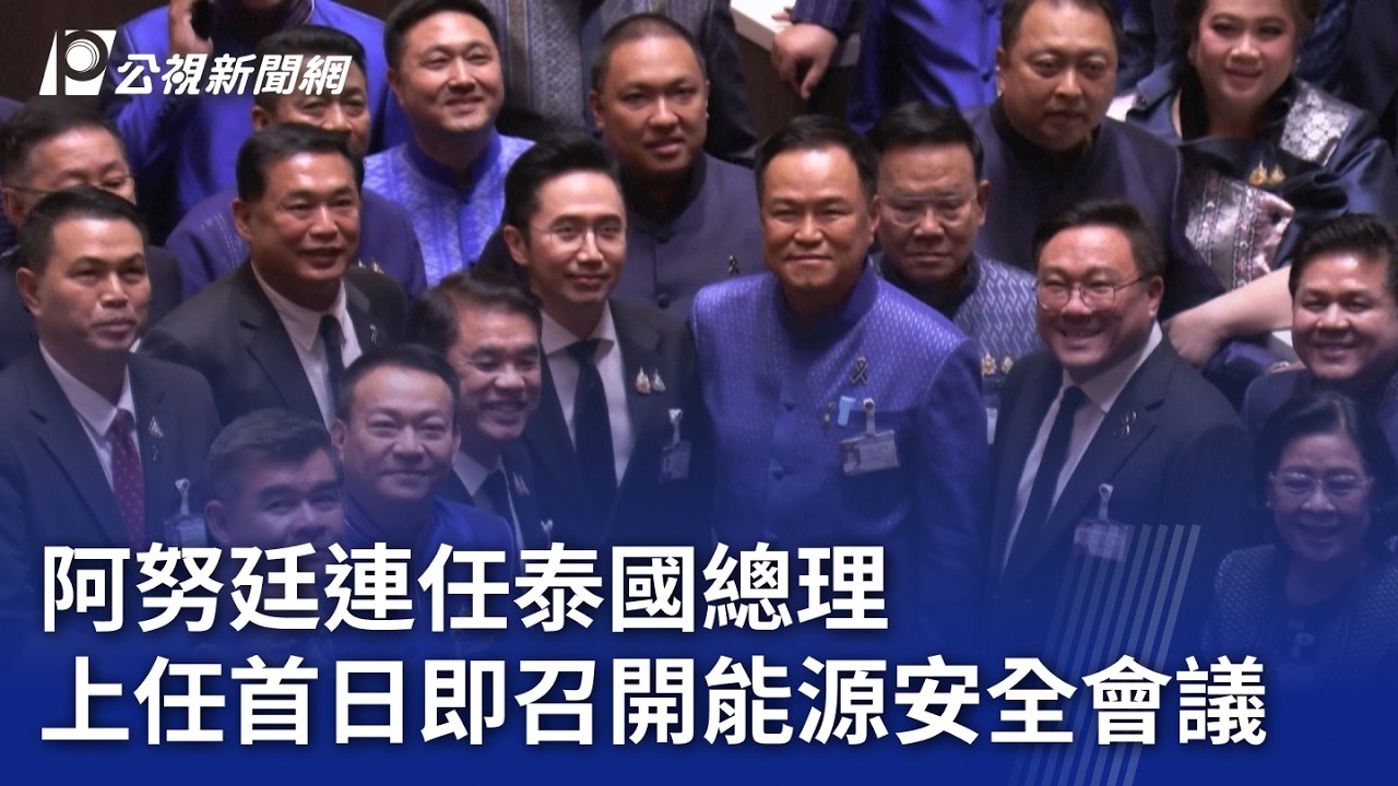 阿努廷連任泰國總理 上任首日即召開能源安全會議｜20260320 8點新世界