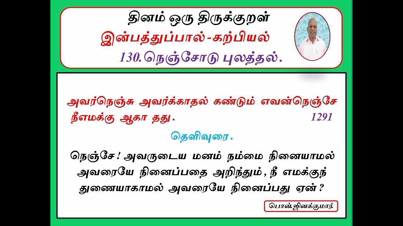 திருக்குறள்-1291/வந்தை பொன். ஜினக்குமார்.