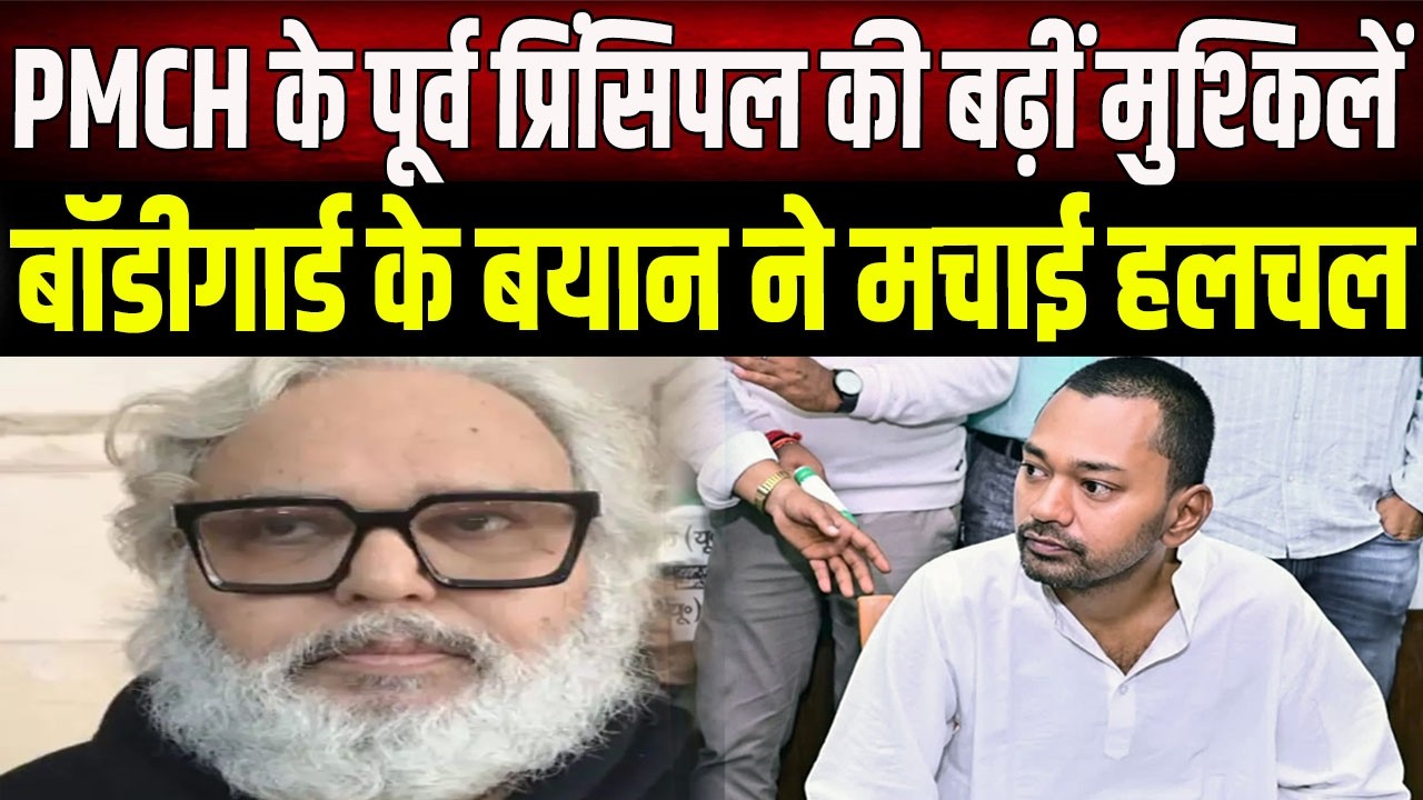 PMCH के पूर्व प्रिंसिपल  Dr. Narendra Pratap Singh पर संकट गहराया, बॉडीगार्ड ने खोले राज