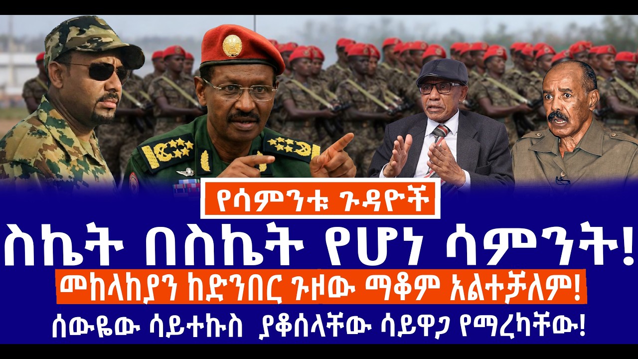 ስኬት በስኬት የሆነ ሳምንት!//መከላከያን ከድንበር ጉዞው ማቆም አልተቻለም!//ሰውዬው ሳይተኩስ ያቆሰላቸው ሳይዋጋ የማረካቸው!