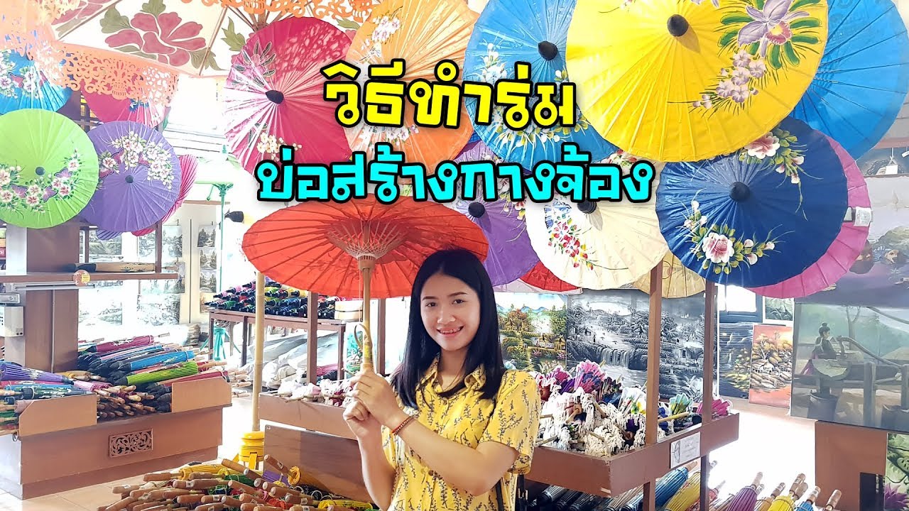วิธีทำจ้อง(ร่ม)กว่าจะได้มาต้องใช้เวลากับฝีมือที่บ่อสร้างกางจ้องเจ้า