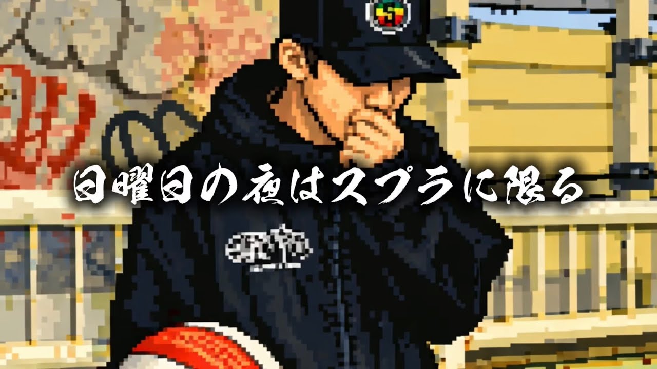 [第二回】日曜日のスプラ【明日は月曜日】