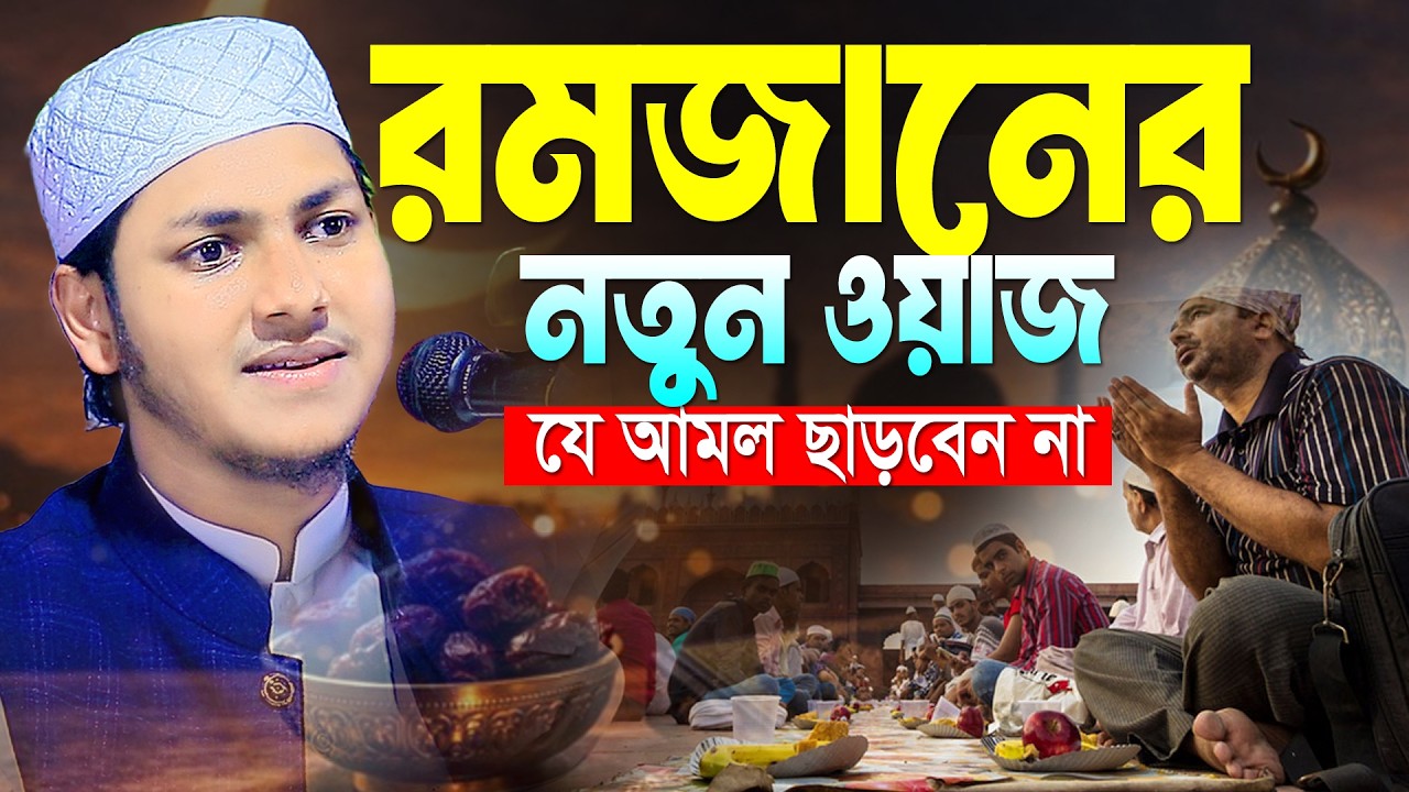 ২০২৬ সালের রমজানের নতুন ওয়াজ । জুবায়ের আহমদ তাশরীফ । Jubayer Ahmad Tashrif Bangla New Waz 2026