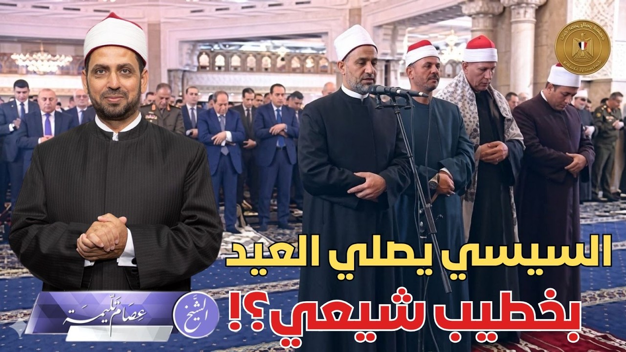 هل صلى السيسي العيد بخطيب شيعي؟ وأصل الدعاء الذي دعا به وهو في كتب الشيعة؟ وهل يغازل السيسي إيران؟!