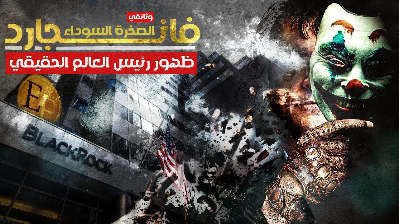 ظهور رئيس العالم الحقيقي والخادم الأكبر للعين الثالثة | وثائقي فانجارد